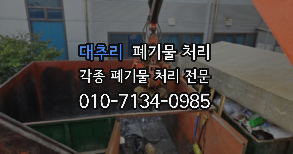대추리 폐기물 수거