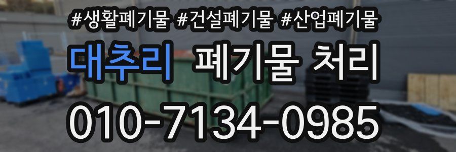 대추리 폐기물 처리