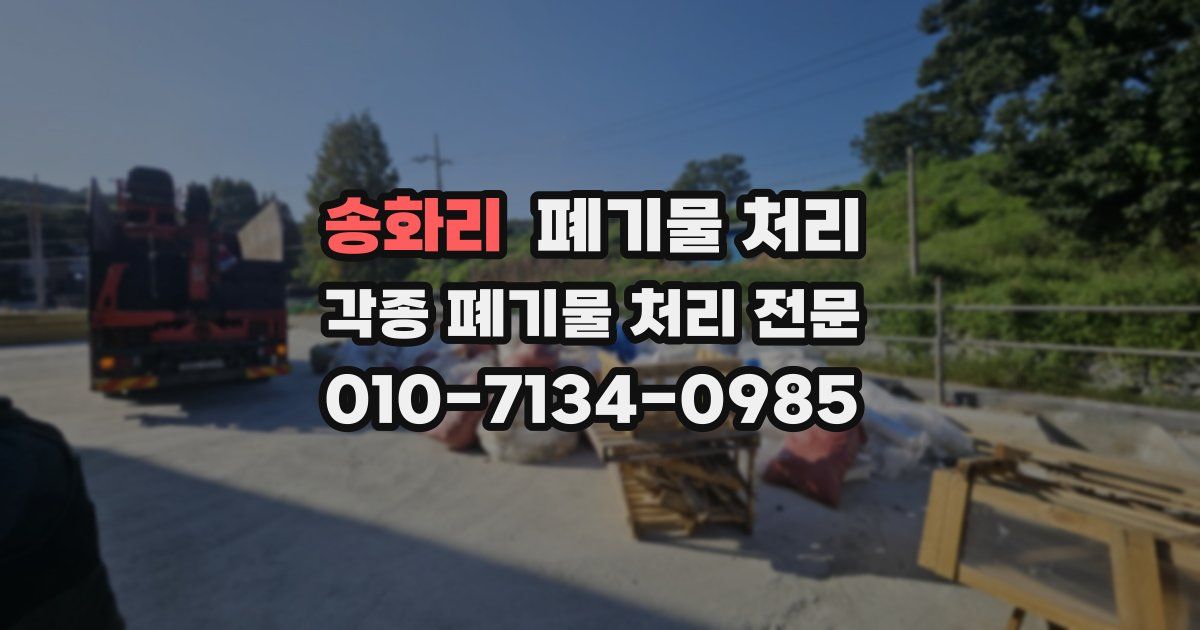 송화리 폐기물 수거