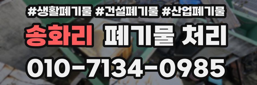 송화리 폐기물 처리