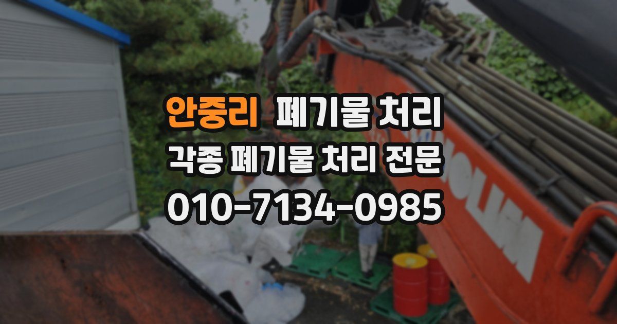 안중리 폐기물 수거