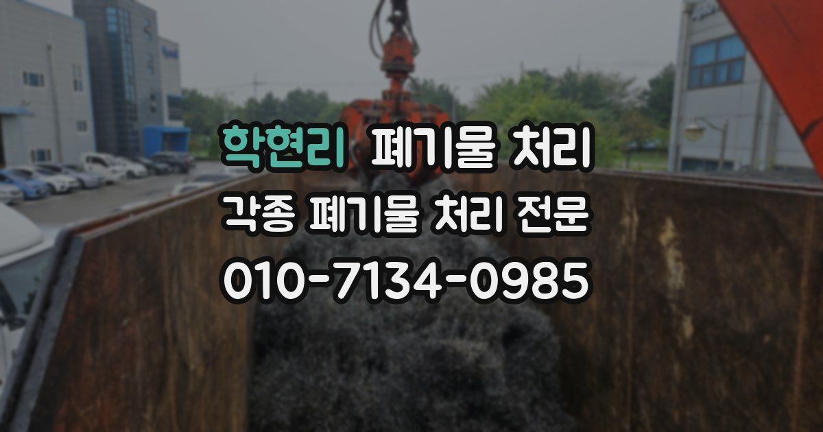 학현리 폐기물 수거