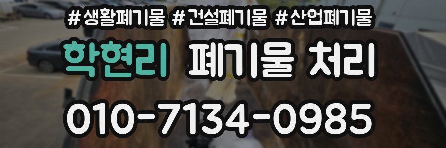 학현리 폐기물 처리