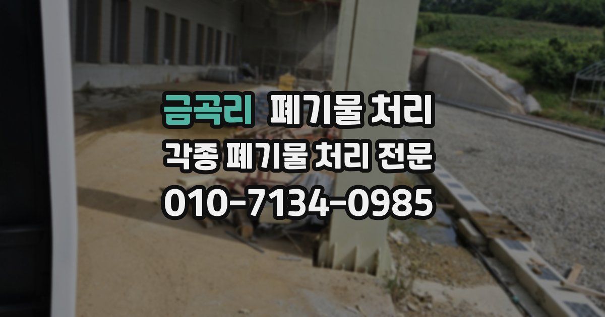 금곡리 폐기물 수거