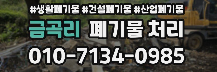 금곡리 폐기물 처리