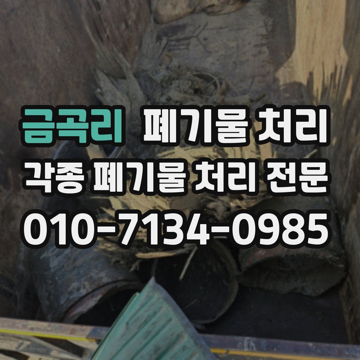 금곡리 폐기물