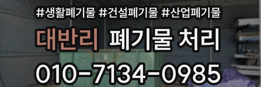 대반리 폐기물 처리