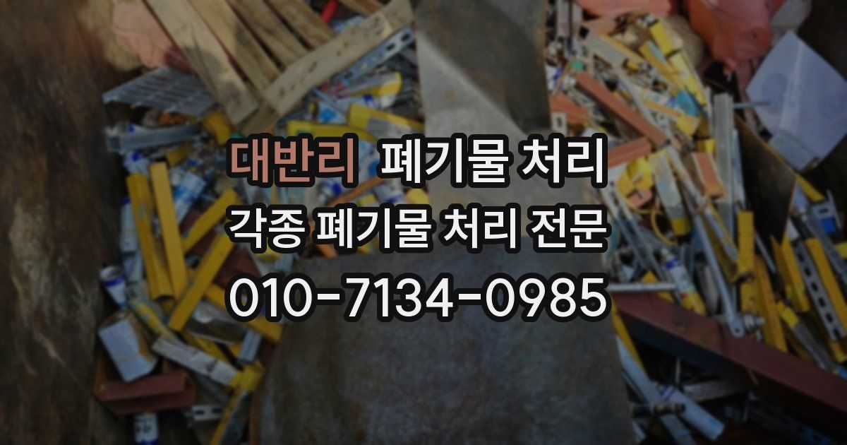 대반리 폐기물 수거