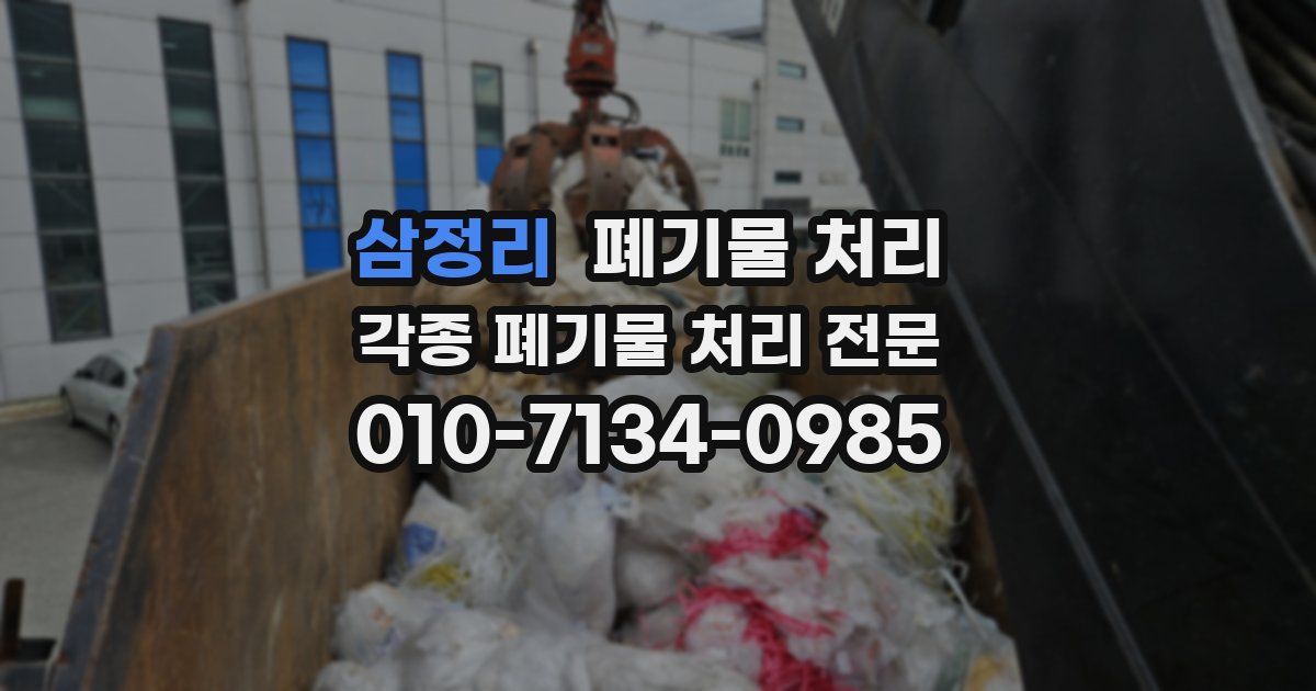 삼정리 폐기물 수거