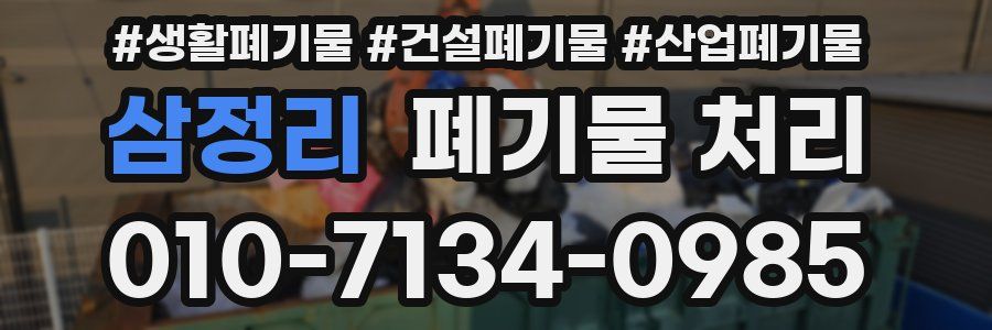 삼정리 폐기물 처리