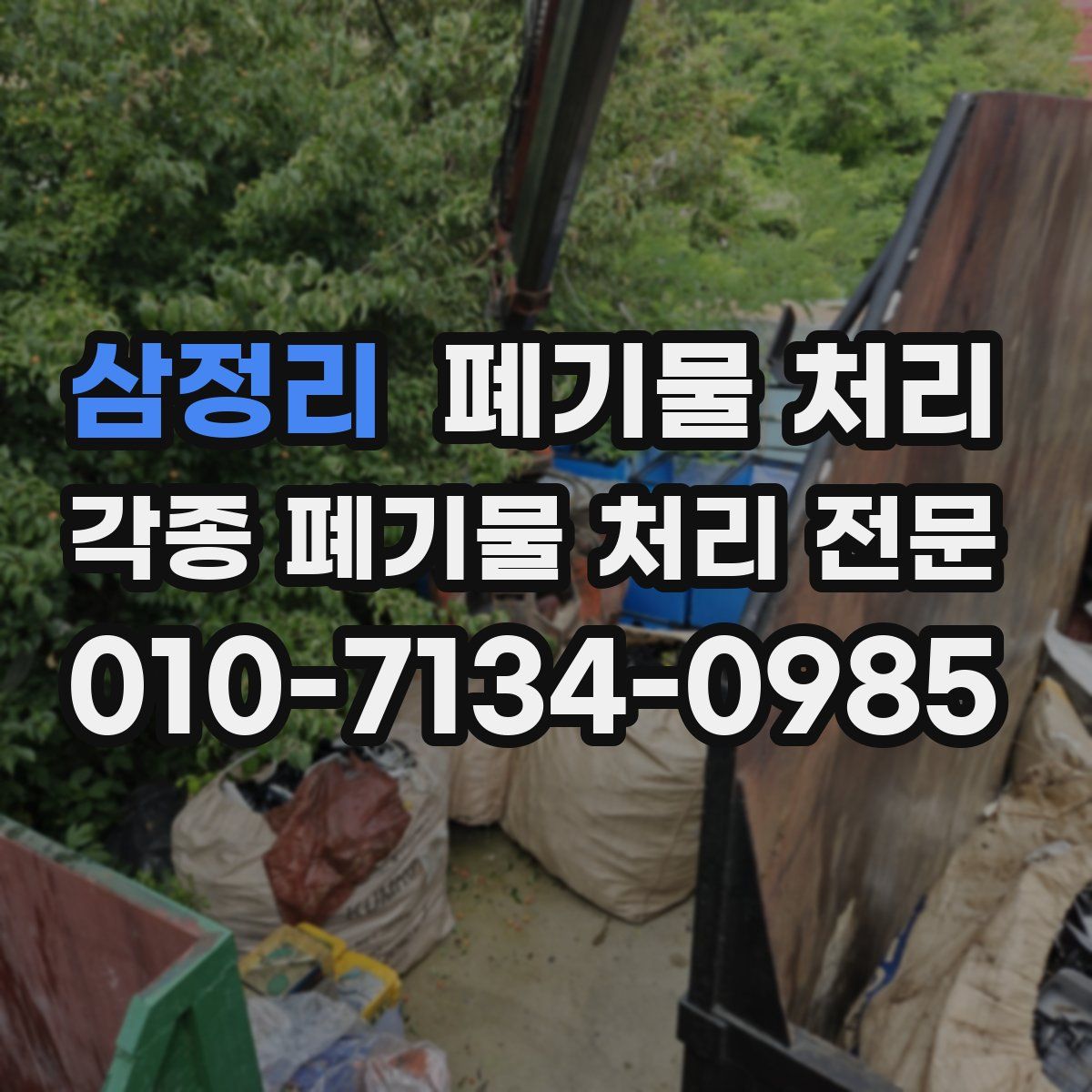 삼정리 폐기물