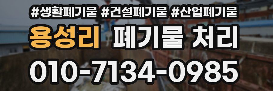 용성리 폐기물 처리