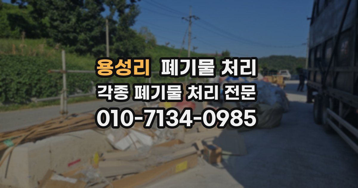 용성리 폐기물 수거