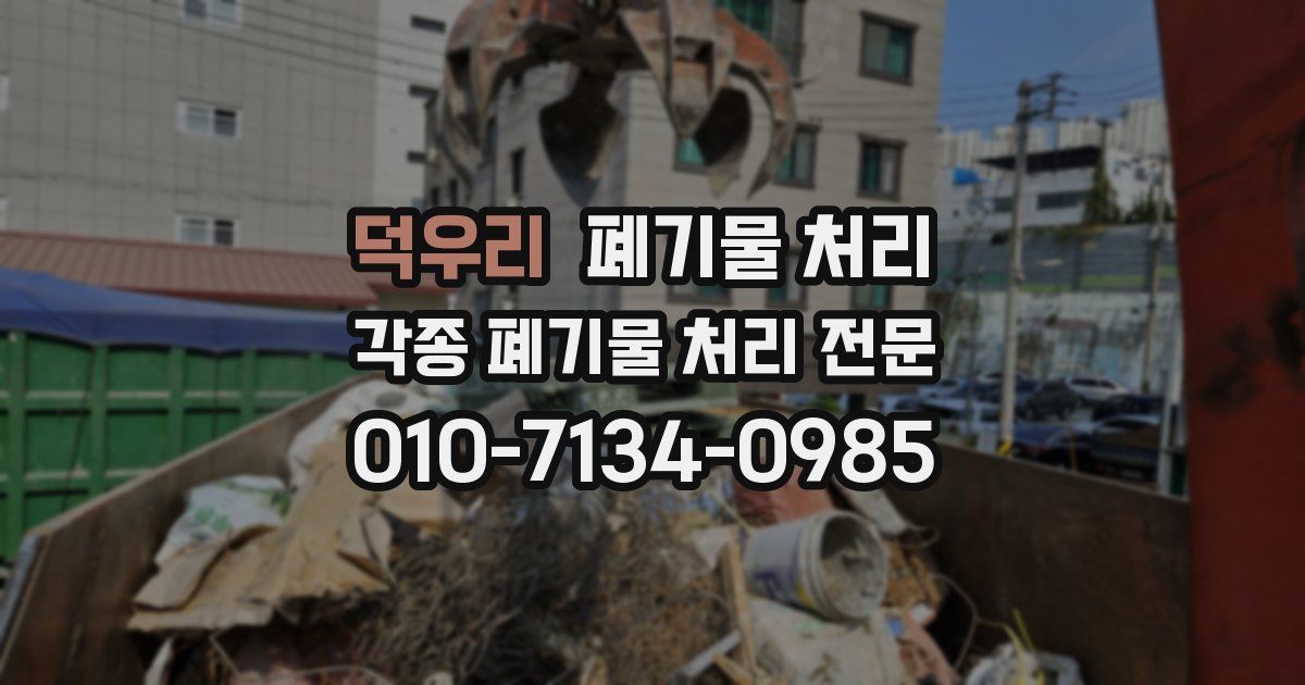 덕우리 폐기물 수거