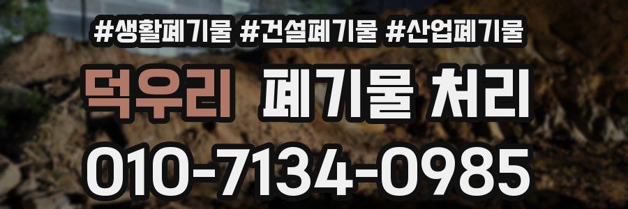 덕우리 폐기물 처리