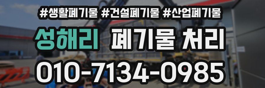 성해리 폐기물 처리