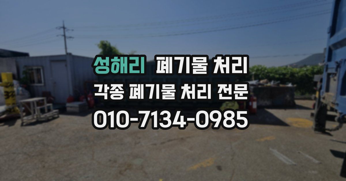 성해리 폐기물 수거