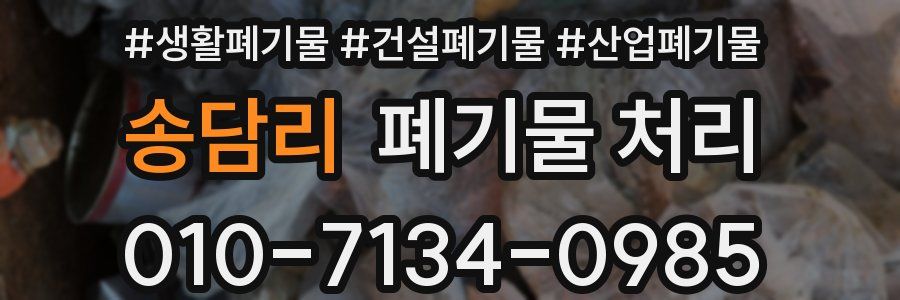 송담리 폐기물 처리