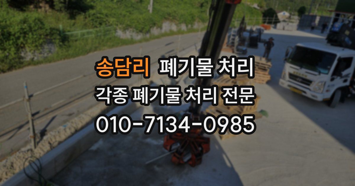 송담리 폐기물 수거