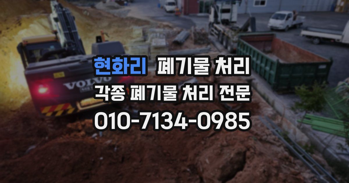 현화리 폐기물 수거