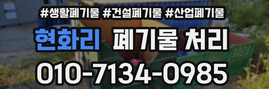 현화리 폐기물 처리