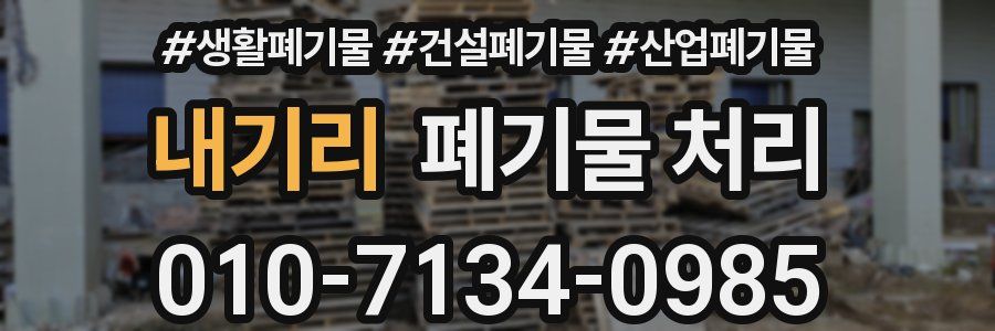 내기리 폐기물 처리