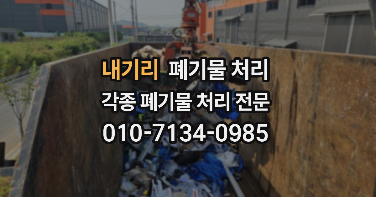 내기리 폐기물 수거