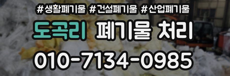 도곡리 폐기물 처리