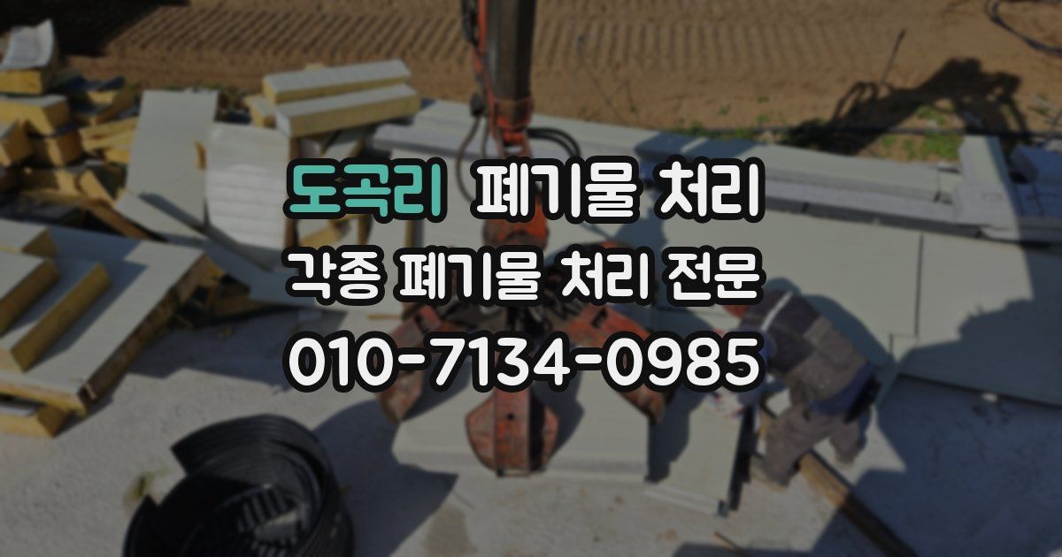 도곡리 폐기물 수거