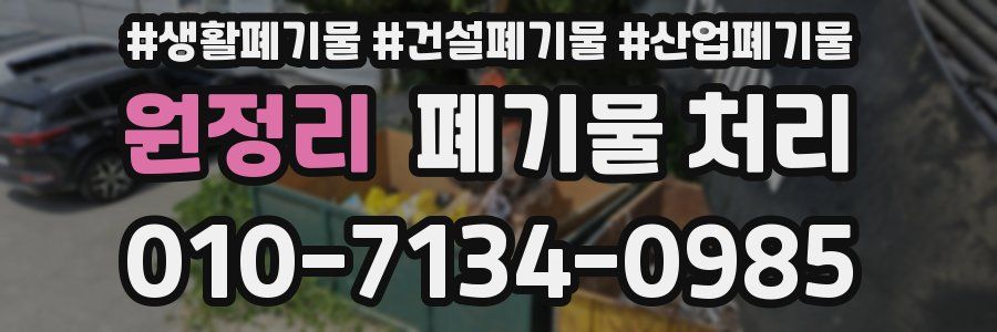 원정리 폐기물 처리