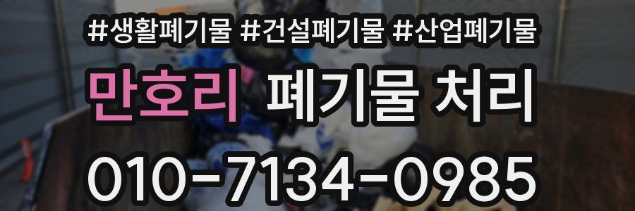 만호리 폐기물 처리