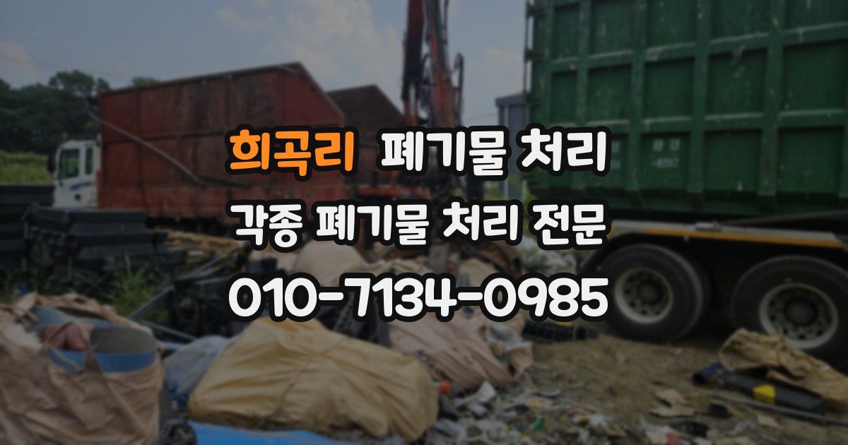 희곡리 폐기물 수거