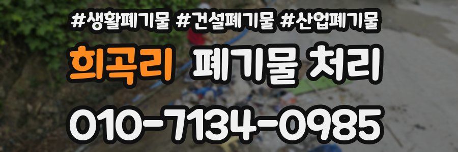 희곡리 폐기물 처리