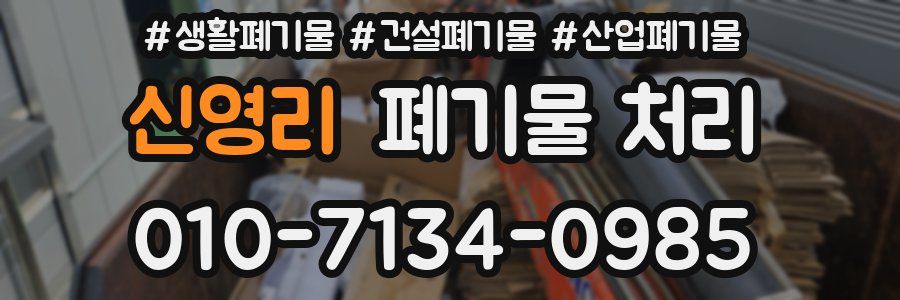 신영리 폐기물 처리