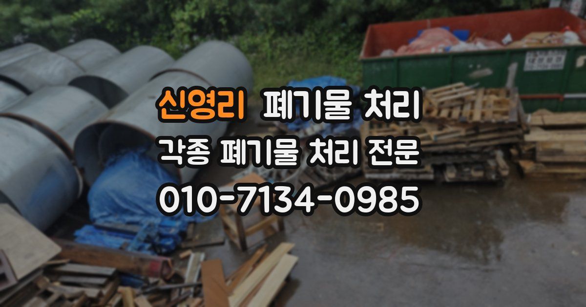 신영리 폐기물 수거