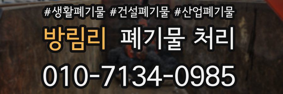 방림리 폐기물 처리