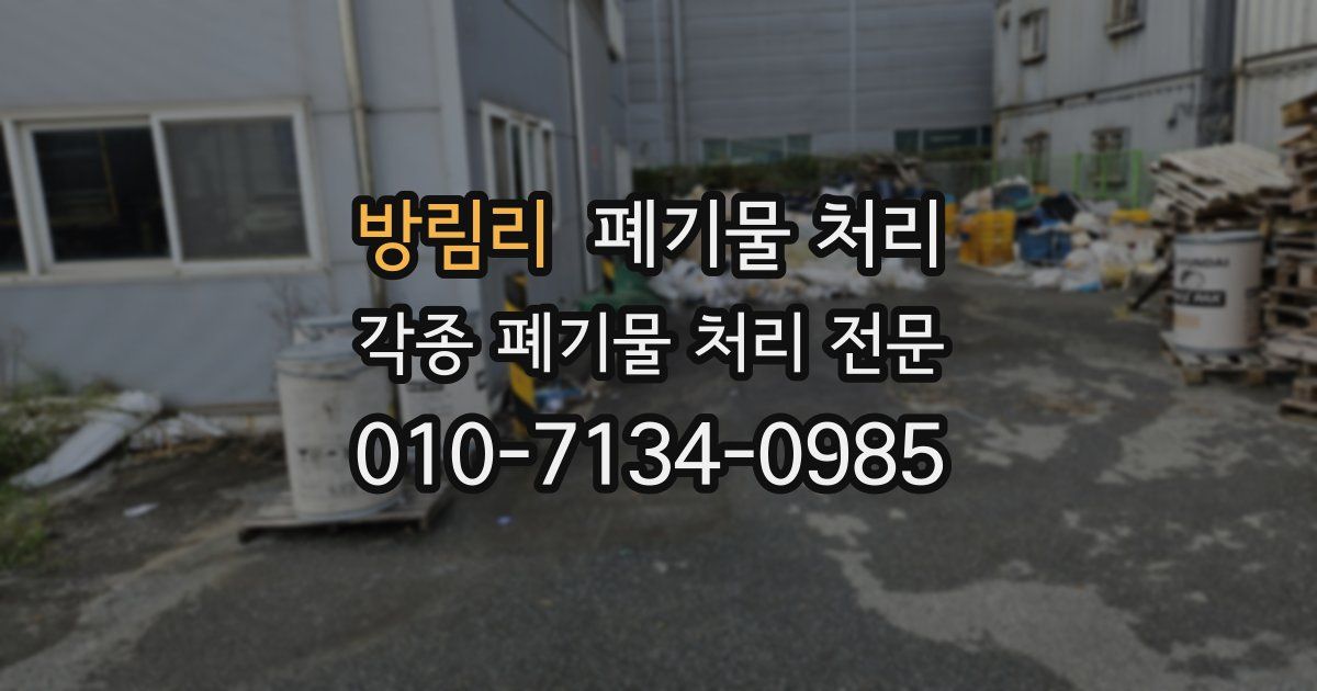 방림리 폐기물 수거