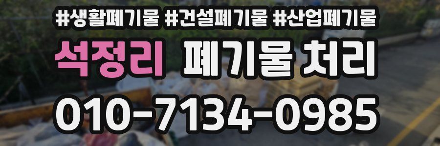 석정리 폐기물 처리