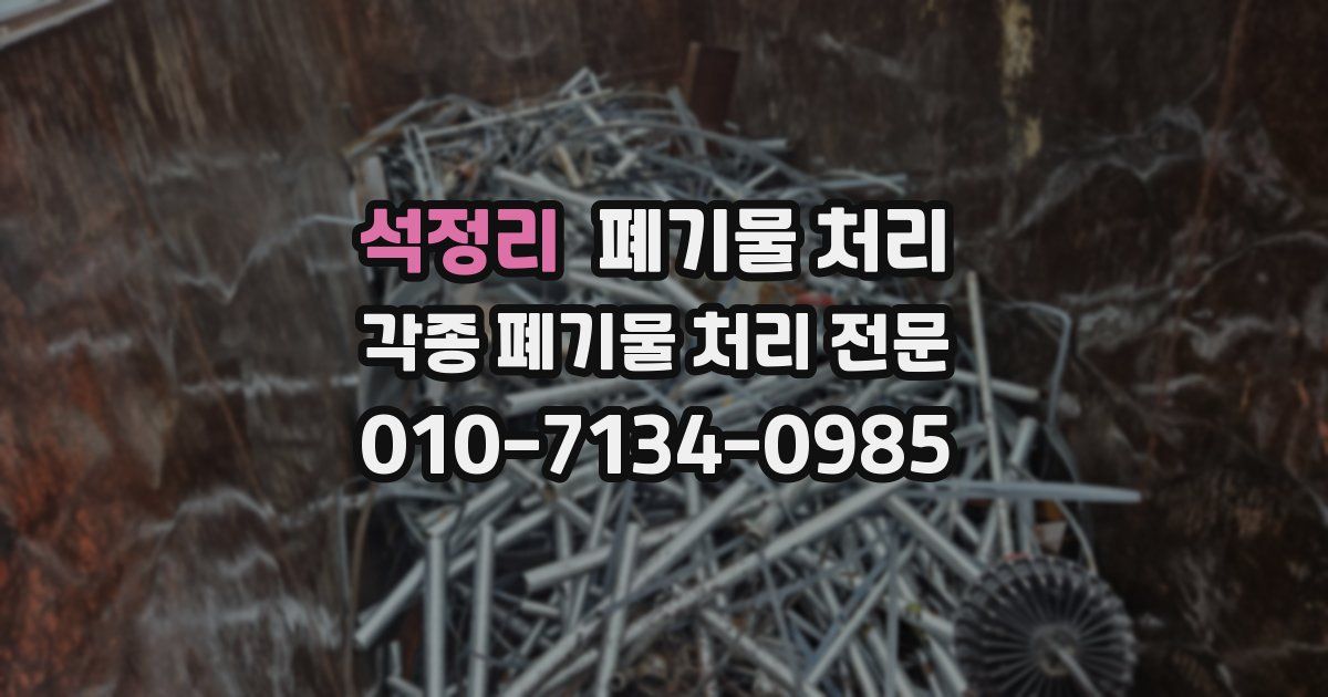 석정리 폐기물 수거