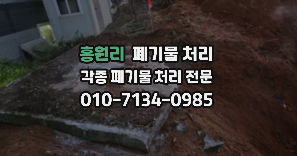 홍원리 폐기물 수거