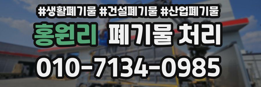 홍원리 폐기물 처리