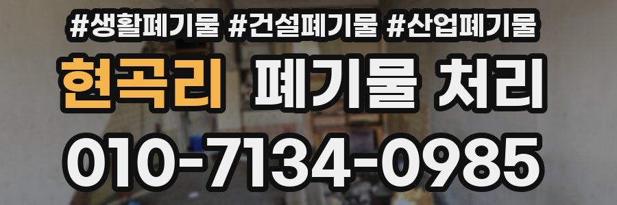 현곡리 폐기물 처리