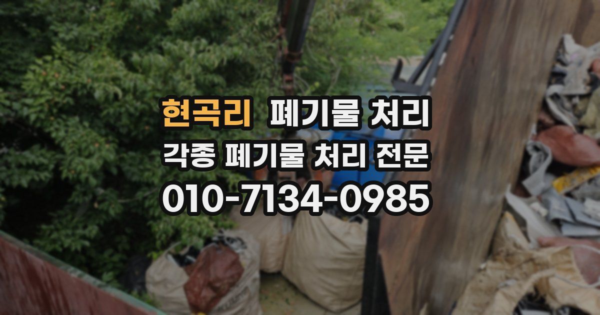 현곡리 폐기물 수거