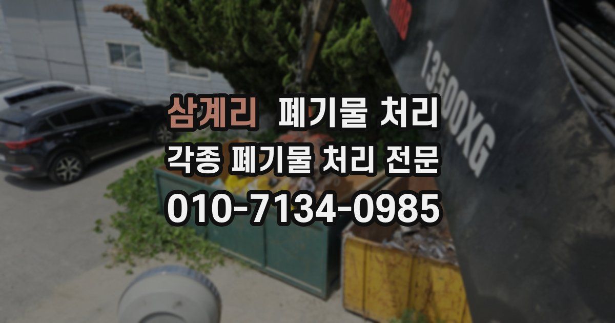 삼계리 폐기물 수거