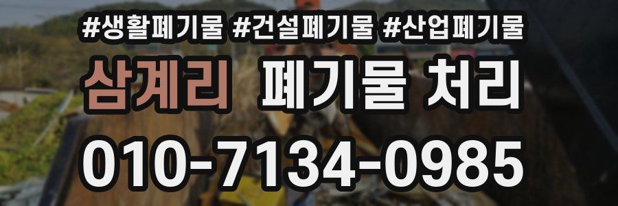 삼계리 폐기물 처리