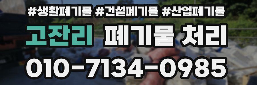 고잔리 폐기물 처리