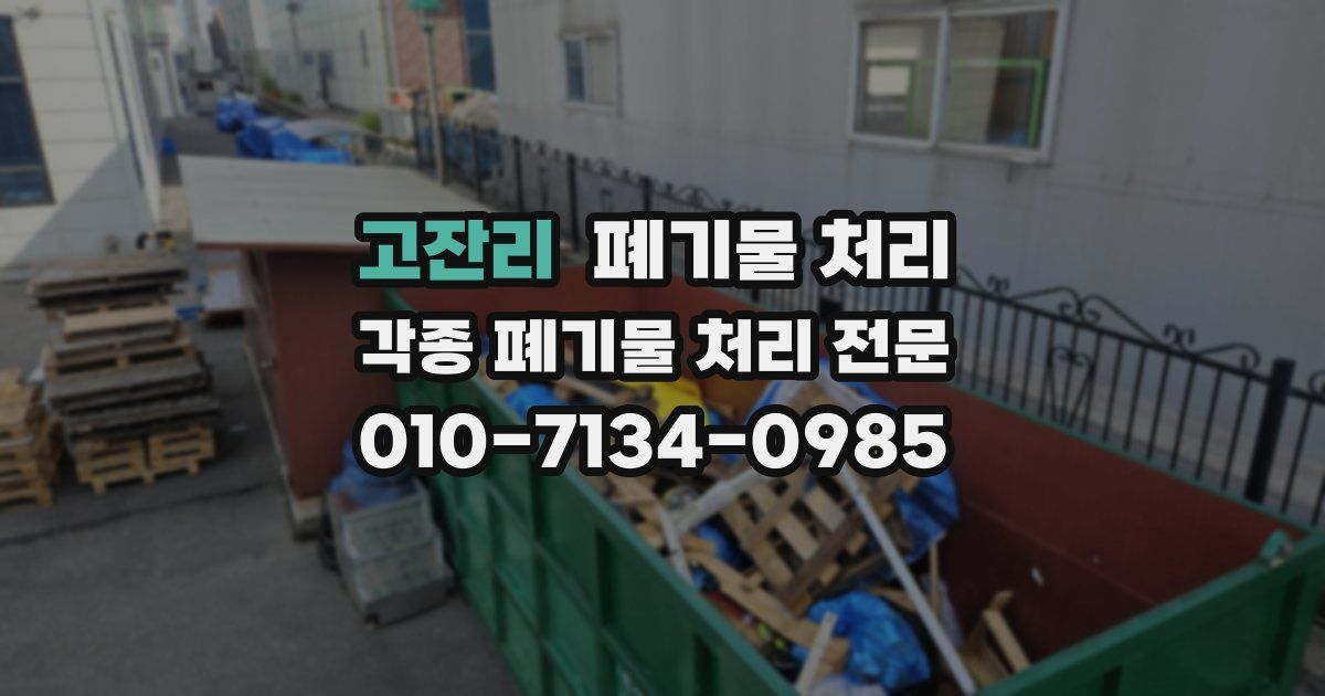 고잔리 폐기물 수거