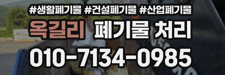 옥길리 폐기물 처리