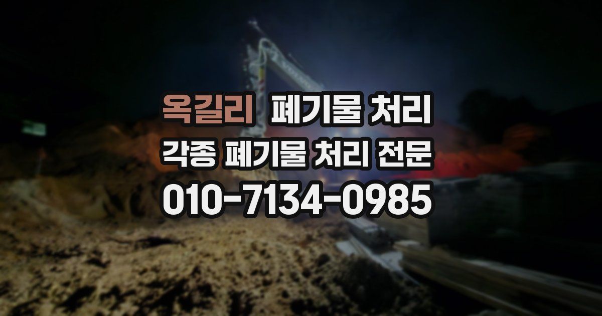 옥길리 폐기물 수거