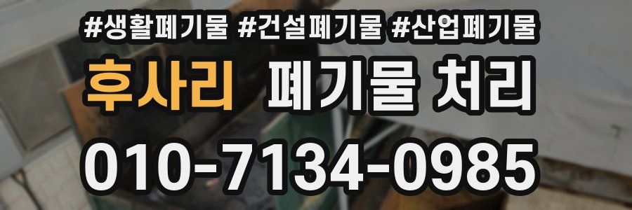 후사리 폐기물 처리
